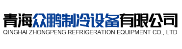青海通宝TB222制冷设备有限公司